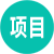 找項目